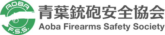 青葉銃砲安全協会